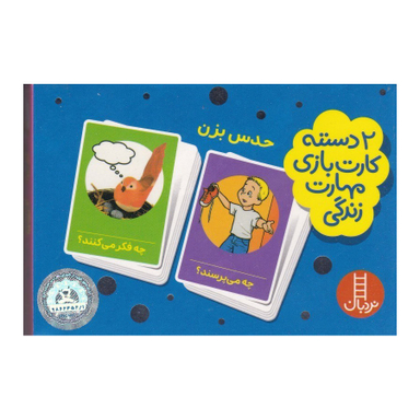 2 دسته کارت بازی مهارت زندگی حدس بزن نردبان