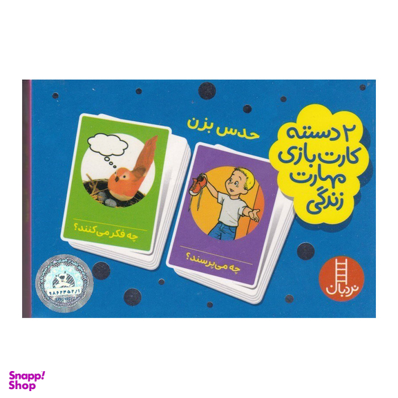 2 دسته کارت بازی مهارت زندگی حدس بزن نردبان