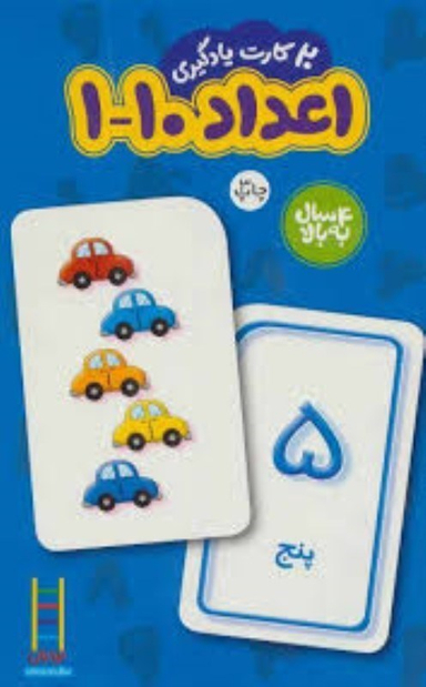 20کارت یادگیری اعداد1-10 نردبان