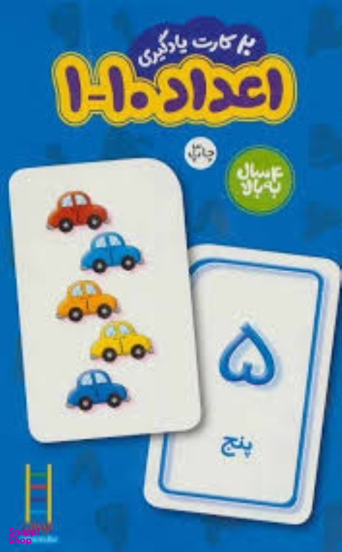 20کارت یادگیری اعداد1-10 نردبان