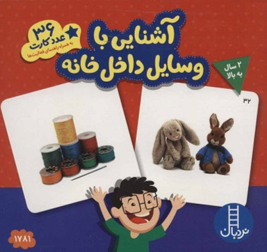 36 عدد کارت آشنایی با وسایل خانه نردبان