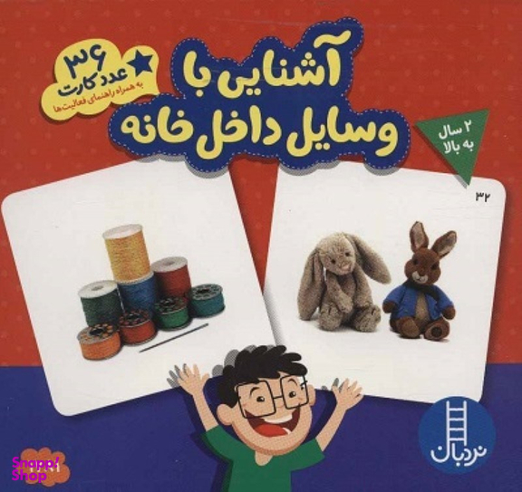 36 عدد کارت آشنایی با وسایل خانه نردبان