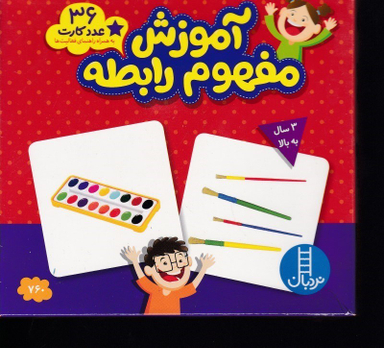 36عدد کارت آموزش مفهوم رابطه نردبان