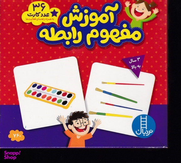 36عدد کارت آموزش مفهوم رابطه نردبان