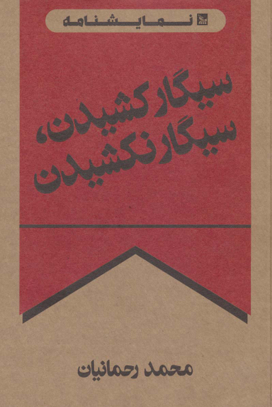 کتاب سیگار کشیدن سیگار نکشیدن اثر محمد رحمانیان انتشارات چلچله