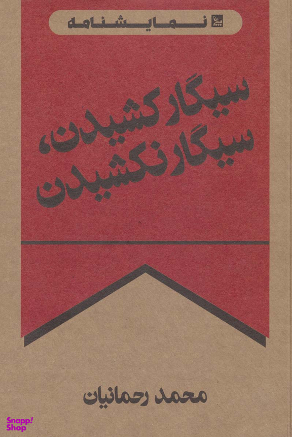 کتاب سیگار کشیدن سیگار نکشیدن اثر محمد رحمانیان انتشارات چلچله