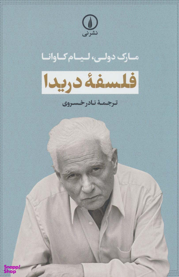 فلسفه دریدا