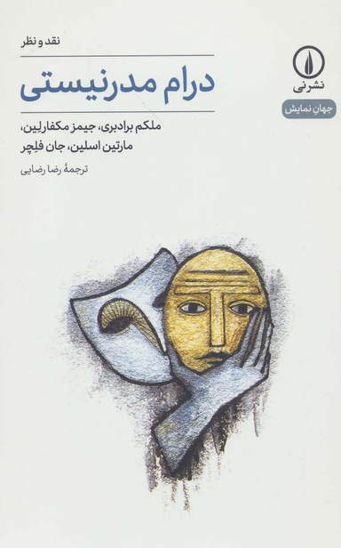 درام مدرنیستی