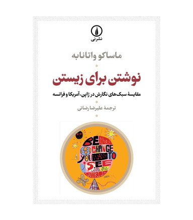 نوشتن برای زیستن