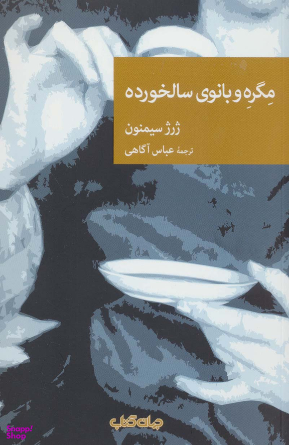 مگره و بانوی سالخورده