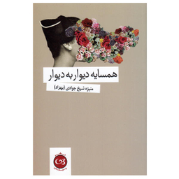 کتاب همسایه دیوار به دیوار اثر منیژه شیخ جوادی نشر پیکان