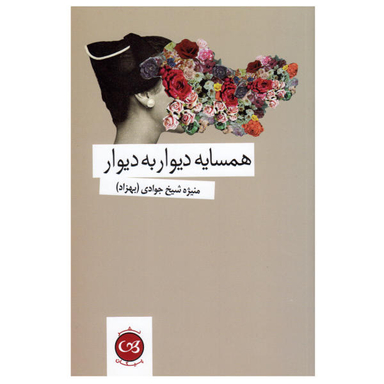 کتاب همسایه دیوار به دیوار اثر منیژه شیخ جوادی نشر پیکان