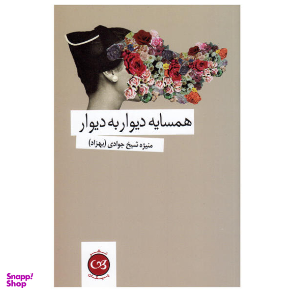 کتاب همسایه دیوار به دیوار اثر منیژه شیخ جوادی نشر پیکان
