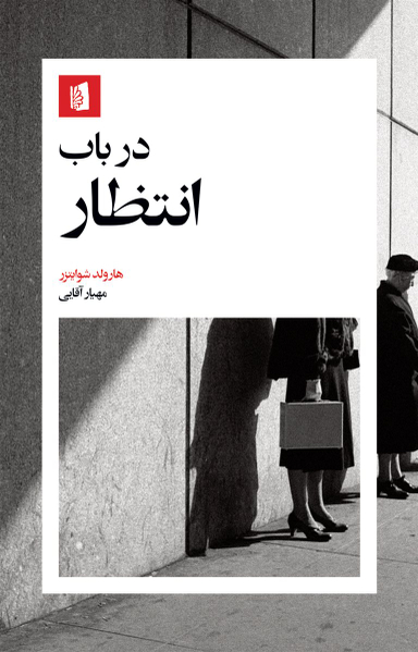 کتاب در باب انتظار اثر هارولد شوایتزر نشر بیدگل