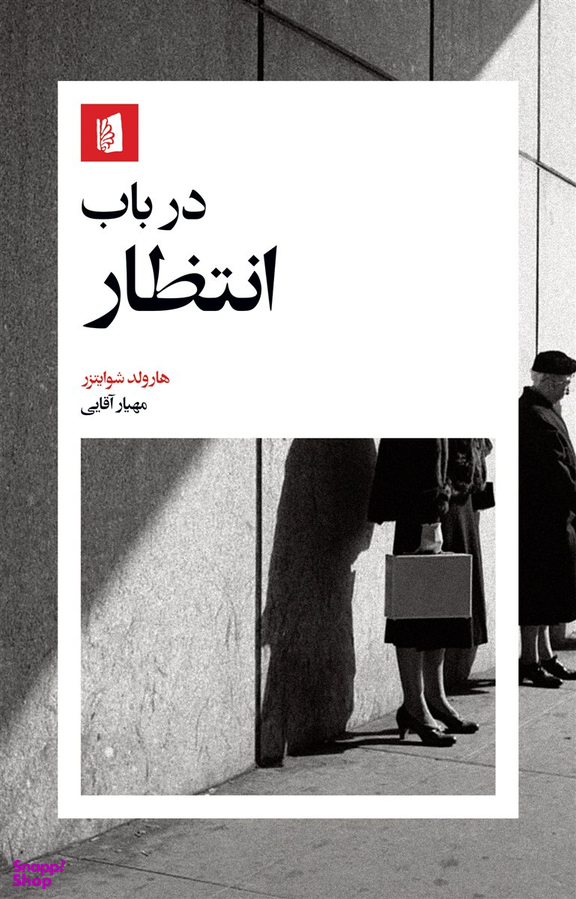 کتاب در باب انتظار اثر هارولد شوایتزر نشر بیدگل