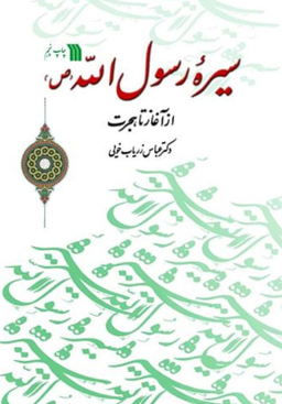 کتاب سیره رسول الله (ص) از آغاز تا هجرت اثر زریاب خویی انتشارات سروش