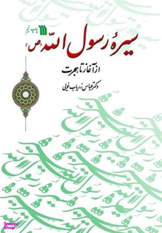 کتاب سیره رسول الله (ص) از آغاز تا هجرت اثر زریاب خویی انتشارات سروش