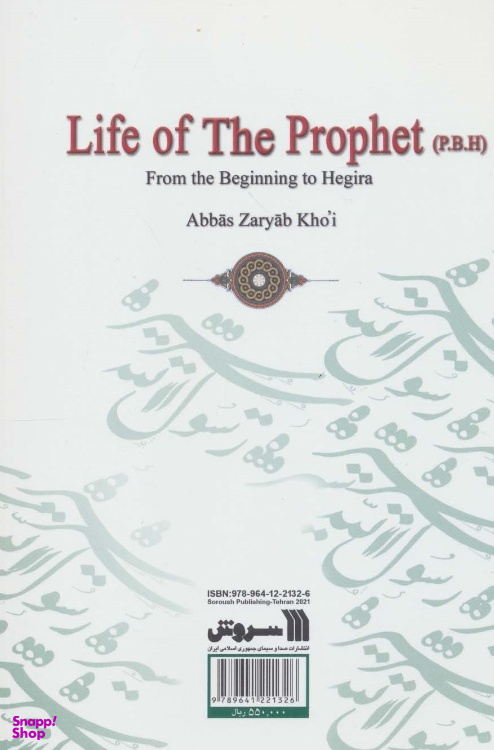 کتاب سیره رسول الله (ص) از آغاز تا هجرت اثر زریاب خویی انتشارات سروش
