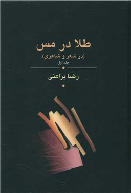 طلا در مس (سه جلدی)