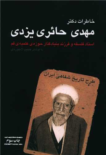 خاطرات دکتر مهدی حایری یزدی