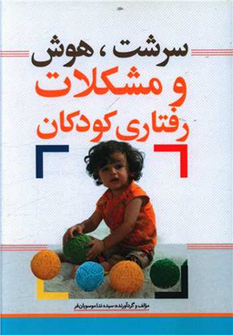 کتاب سرشت هوش و مشکلات رفتاری کودکان اثر ندا موسویان فر انتشارات نسل روشن