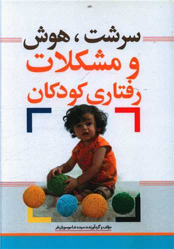 کتاب سرشت هوش و مشکلات رفتاری کودکان اثر ندا موسویان فر انتشارات نسل روشن