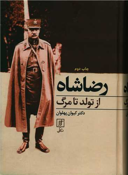 رضا شاه از تولد تا مرگ