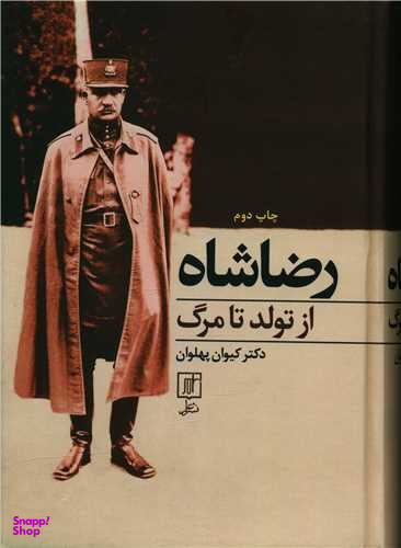 رضا شاه از تولد تا مرگ