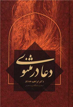دعا در مثنوی