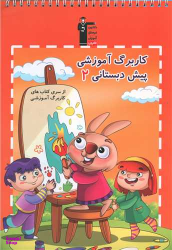 کتاب کاربرگ آموزشی پیش دبستانی 2 اثر جمعی از نویسندگان انتشارات کانون فرهنگی آموزش قلم چی