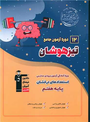 کتاب 12 دوره آزمون جامع تیزهوشان اثر جمعی از نویسندگان انتشارات کانون فرهنگی آموزش قلم چی