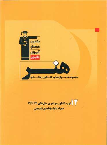 کتاب هنر اثر جمعی از نویسندگان انتشارات کانون فرهنگی آموزش قلم چی