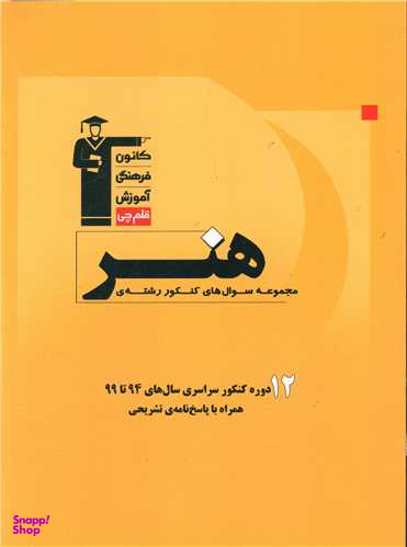 کتاب هنر اثر جمعی از نویسندگان انتشارات کانون فرهنگی آموزش قلم چی