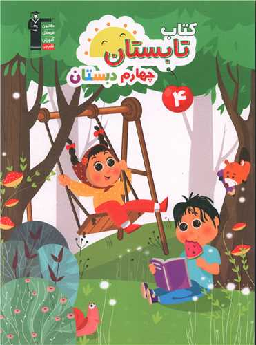 چهارم دبستان(کتاب تابستان) (کانون)(6447)