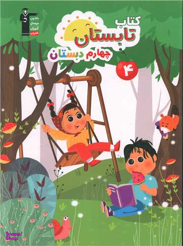 چهارم دبستان(کتاب تابستان) (کانون)(6447)