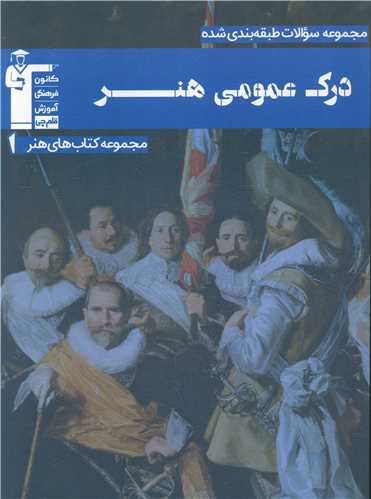 کتاب درک عمومی هنر اثر جمعی از نویسندگان انتشارات کانون فرهنگی آموزش قلم چی