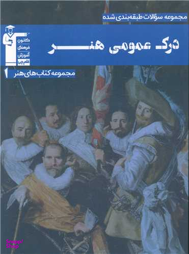 کتاب درک عمومی هنر اثر جمعی از نویسندگان انتشارات کانون فرهنگی آموزش قلم چی