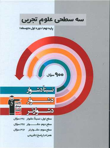 کتاب سه سطحی علوم نهم اثر جمعی از نویسندگان انتشارات کانون فرهنگی آموزش قلم چی