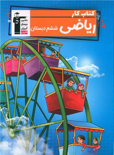 کتاب کار ریاضی ششم اثر علی ناصری طاهری و نسیم جوادی انتشارات کانون فرهنگی آموزش قلم چی