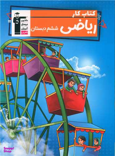 کتاب کار ریاضی ششم اثر علی ناصری طاهری و نسیم جوادی انتشارات کانون فرهنگی آموزش قلم چی