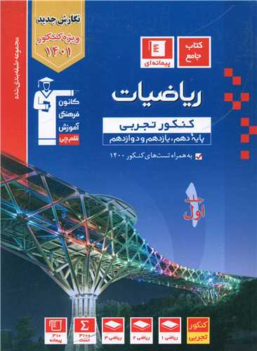 کتاب ریاضیات کنکور تجربی اثر جمعی از نویسندگان انتشارات کانون فرهنگی آموزش قلم چی