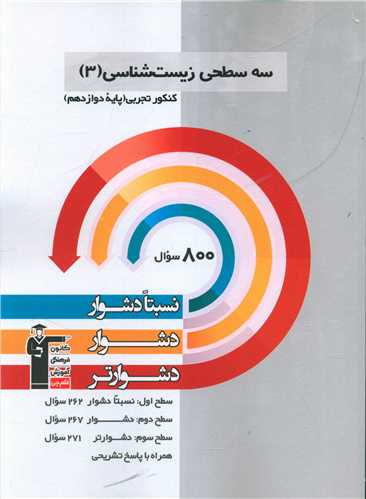 کتاب زیست شناسی دوازدهم تجربی اثر جمعی از نویسندگان انتشارات کانون فرهنگی آموزش قلم چی