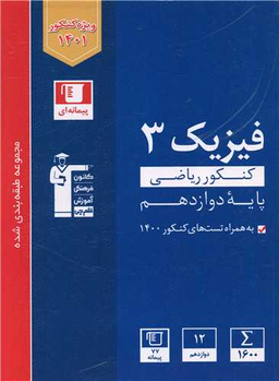 کتاب فیزیک کنکور ریاضی پایه دوازدهم اثر جمعی از نویسندگان انتشارات کانون فرهنگی آموزش قلم چی