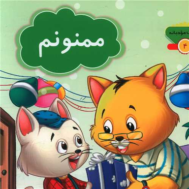 کتاب کلمات مودبانه 4 (ممنونم) اثر مژگان میر محمد صادقی نشر جامعه القران الکریم