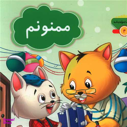 کتاب کلمات مودبانه 4 (ممنونم) اثر مژگان میر محمد صادقی نشر جامعه القران الکریم