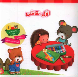 کتاب عادت های خوب 4 (اول نقاشی) اثر جمعی از نویسندگان نشر جامعه القران الکریم