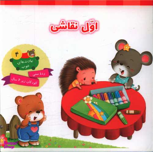کتاب عادت های خوب 4 (اول نقاشی) اثر جمعی از نویسندگان نشر جامعه القران الکریم