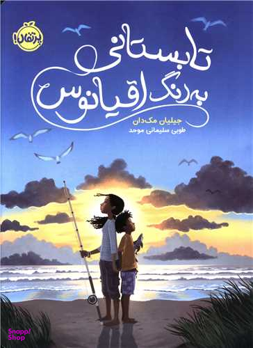 کتاب تابستانی به رنگ اقیانوس اثر جیلیان مک دان انتشارات پرتقال