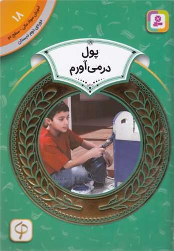 کتاب پول در می آورم اثر مری فایرستون انتشارات قدیانی