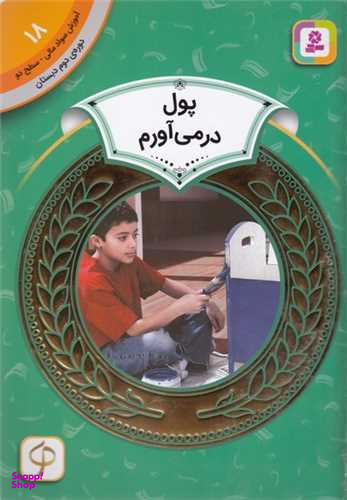 کتاب پول در می آورم اثر مری فایرستون انتشارات قدیانی